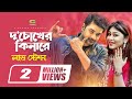 Download Du Chokher Kinare | Ft Bappy Chowdhury And Misti | Hd1080p | Love Station Du Chokher Kinare | Ft Bappy Chowdhury And Misti | Hd1080p | Love Station