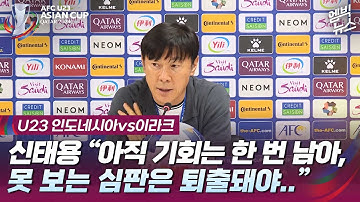 [U23] "한 번의 기회 남아.." 신태용 필승다짐.심판엔 일침"Ada satu kesempatan lagi."Janji Shin Tae-yong untuk menang