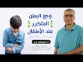 وجع البطن المتكرر فى الأطفال اد محمد عزفيديو تثقيفى للامهات وجع البطن المتكرر فى الأطفال اد محمد عزفيديو تثقيفى للامهات