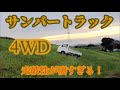 【軽トラ】スバルサンバートラック4WDの走破性が凄すぎる！