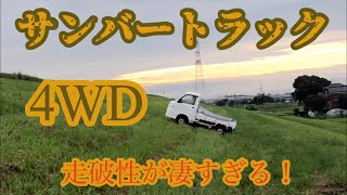 【軽トラ】スバルサンバートラック4WDの走破性が凄すぎる！