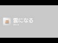 [Lyrics] 雲になる - Off Main Vocal / ヨルシカ
