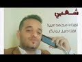 شعبي جديد2021قووووالقووووه الفنان محمد عبيد بمشاركة الفنان اصيل ابو بكر شاهد واحكم بنفسك لايفوتك
