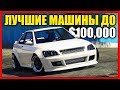 ТОП 5 ЛУЧШИХ МАШИН ДО $100,000! (ЛУЧШИЕ ДЕШЕВЫЕ АВТО В GTA ONLINE ДО 100К)