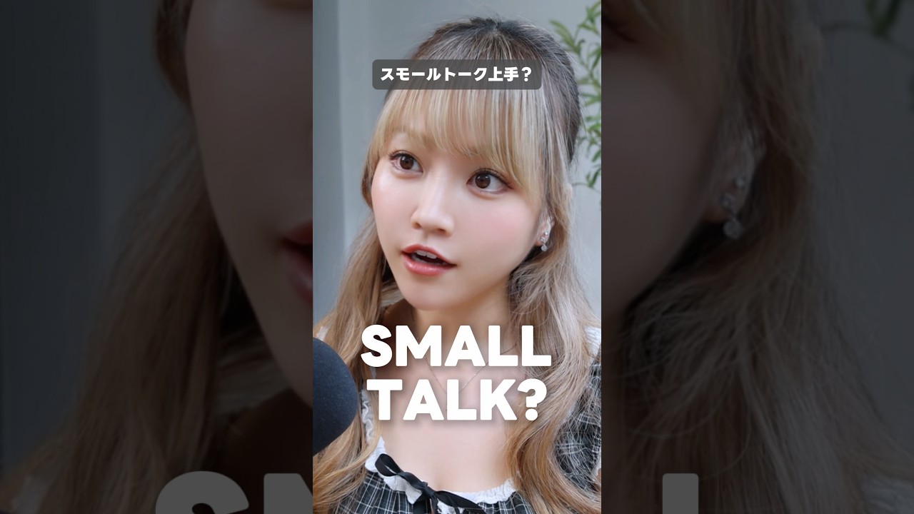 英語圏はすぐに人に話しかける文化？スモールトークって知ってる？
