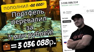 Стоимость Портфеля Из Дивидендных Акций Превысила 3 Млн Рублей!