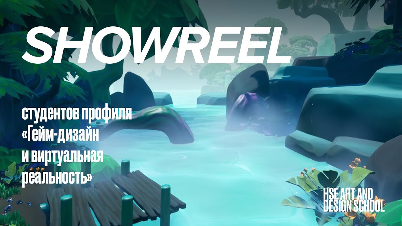Шоурил cтудентов профиля «Гейм-дизайн и виртуальная реальность» | Школа ...