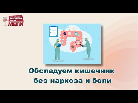Колоноскопия без боли и наркоза - реальна!