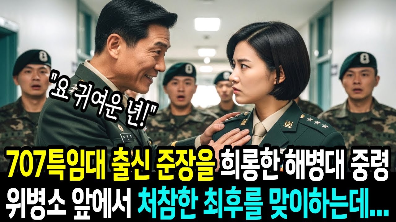707특임대 출신 최연소 준장을 '귀여운 년'이라고 희롱한 해병대 중령  위병소 앞에서  벌어진 처참한 최후ㅣ사연라디오ㅣ오디오북ㅣ노후사연