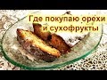 540.Новогодний кекс.Покупаю орехи и сухофрукты.Цены