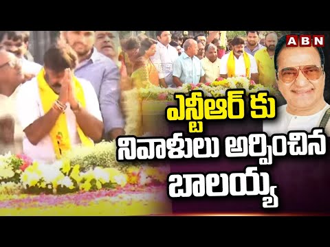 ఎన్టీఆర్ కు నివాళులు అర్పించిన బాలయ్య | Balakrishna Pays Tributes To Sr NTR | NTR Birth Anniversary - ABNTELUGUTV