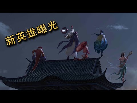 王者荣耀 S10全英雄登场！除了杨玉环，竟还有一名战刺双形态英雄