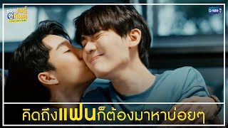 คิดถึงแฟนก็ต้องมาหาบ่อย ๆ | ชอกะเชร์คู่กันต์ A Boss and a Babe