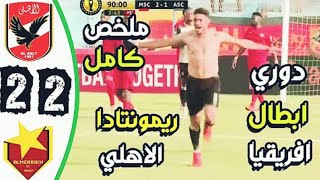 ملخص مباراة الأهلى والمريخ السوداني 2-2 اليوم 3-4-2021 وريمونتادا الأهلى وجنون حفيظ دراجي