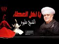 الشيخ عليوه يا أهل العطاء ElShikh Eliwah Ya Ahl Al Ataa 