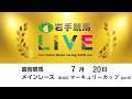 2026年7月20日 岩手競馬LIVE