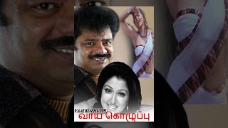 Vaai Kozhuppu Tamil Full Movie : Pandiarajan, Goutami
