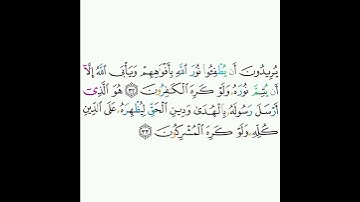 9 - سورة التوبة ٣٢-٣٣ - خالد الجليل