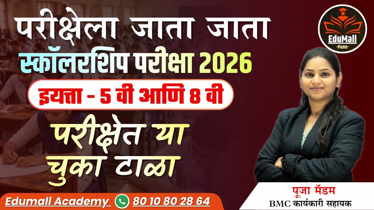 स्कॉलरशिप परीक्षा 2026 | परीक्षेला जाता जाता परीक्षेत या चुका टाळा | इयत्ता 5 वी आणि 8 वी |पूजा मॅडम