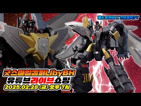 굿스마일컴퍼니 by BH 유튜브 라이브 쇼핑 : THE합체 다이류가 (샘플 공개), 블랙 마이트 가인, EX DX 스펠비아 외 16개