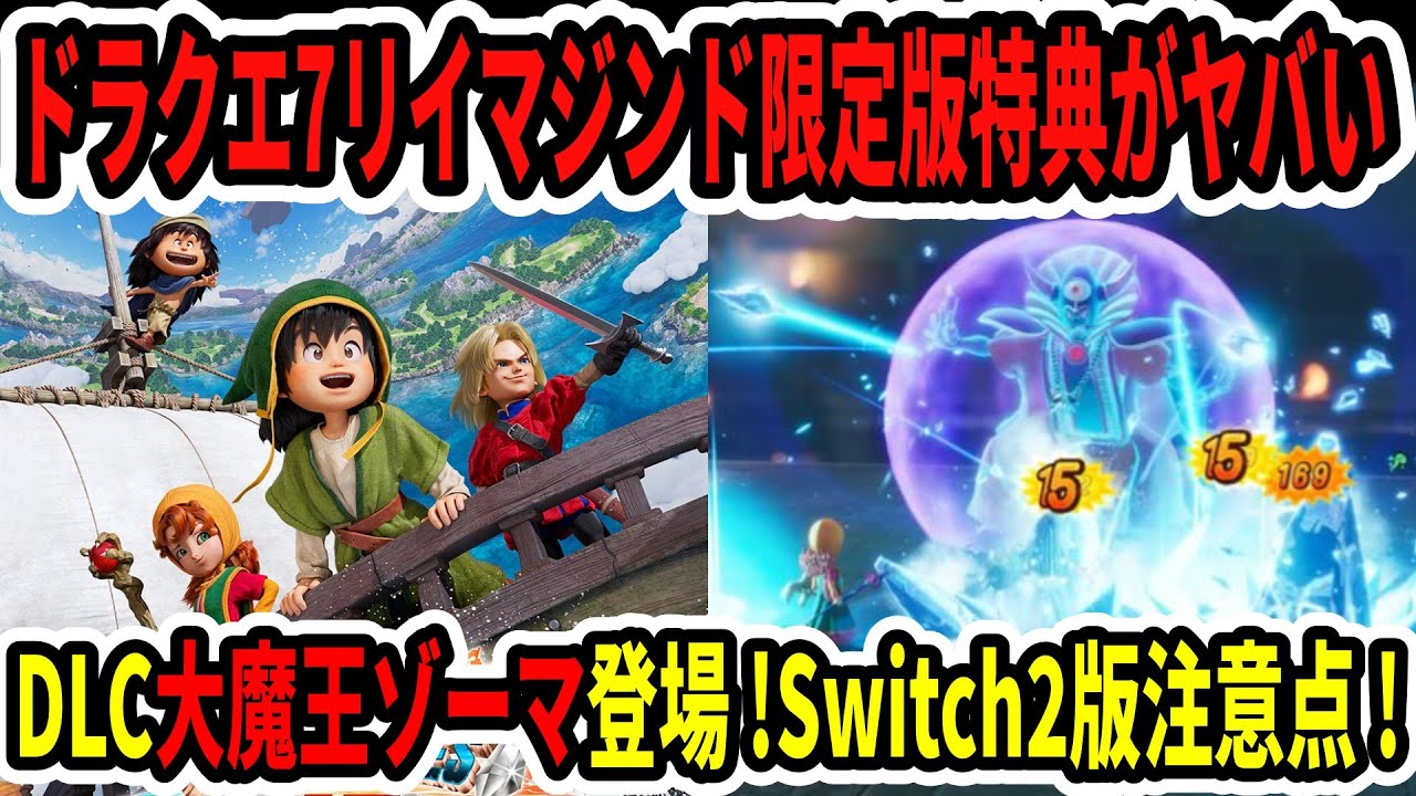 速報】ドラクエ7リイマジンド限定版特典がヤバい…DLC大魔王ゾーマ登場