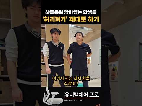 하루종일 앉아있는 <strong>학생들</strong> "똑바로" 허리펴기