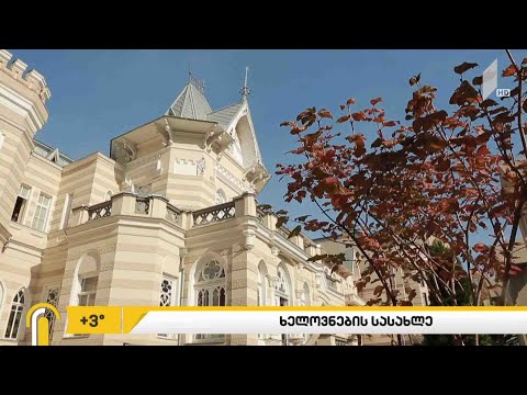 #ახალიდღე ხელოვნების სასახლე - რუბრიკა #ქალაქი