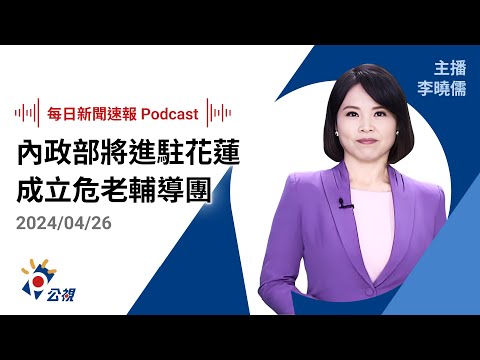 【新聞速報 Podcast】協助震災災民重建！內政部將進駐花蓮成立危老輔導團、重建辦公室｜20240426公視新聞網