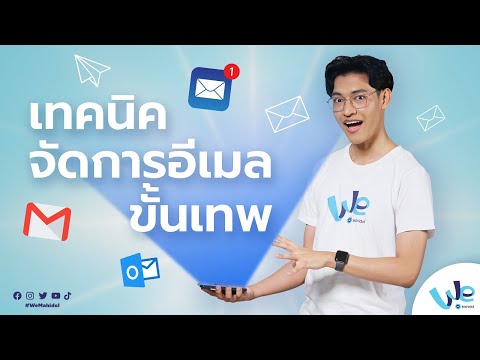 เทคนิคจัดการ Email ขั้นเทพ | We Mahidol