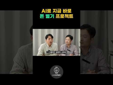 AI로 돈벌기 위한 방법 #AI #챗GPT #GPTs