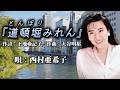♪西村亜希子「道頓堀みれん」
