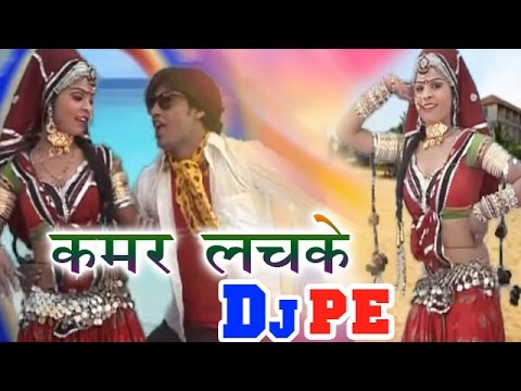 राजस्थानी DJ सांग 2017 !! कमर लचके Dj Pe !! मारवाड़ी DJ Rajasthani Dhamak Song