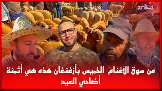 🔴من سوق الأغنام  الخميس بأزغنغان هذه هي أثمنة أضاحي العيد