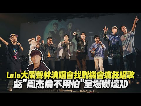 【王者之聲】Lulu大鬧演唱會找到機會瘋狂唱歌 虧"周杰倫不用怕"全場嚇壞XD