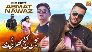 Sajan Kinj Pulai De | Asmat Nawaz | (Official Music Video 2024) | Thar Production