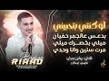 لو كنتي بتحبيني ♪ بدعس عالجمر حفيان ♪ مرت سنين وانا وحدي #ترند || رياض بدران 2025
