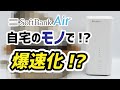 【速度改善裏技】すぐできる！自宅にあるモノでモバレコAirが爆速化!?【ゆっくり解説】