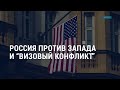 Россия против Запада и «визовый конфликт» | АМЕРИКА | 03.05.21