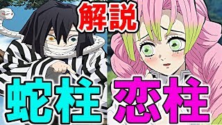 【鬼滅の刃】恋愛フラグ！？謎多き『蛇柱』伊黒小芭内と『恋柱』甘露寺蜜璃を解説する！【きめつのやいば】