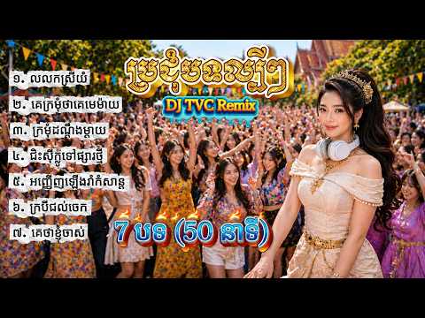 ប្រជុំបទល្បីៗ DJ TVC Remix | លលកស្រីយំ x គេក្រមុំថាគេមេម៉ាយ | Nonstop រាំសប្បាយៗ ២០២៦