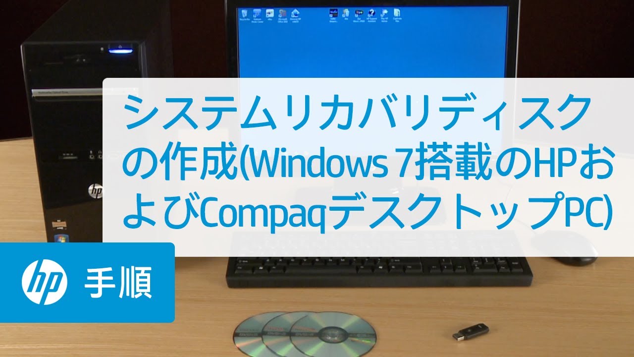 システムリカバリディスクの作成 Windows 7搭載のhpおよびcompaqデスクトップpc Youtube