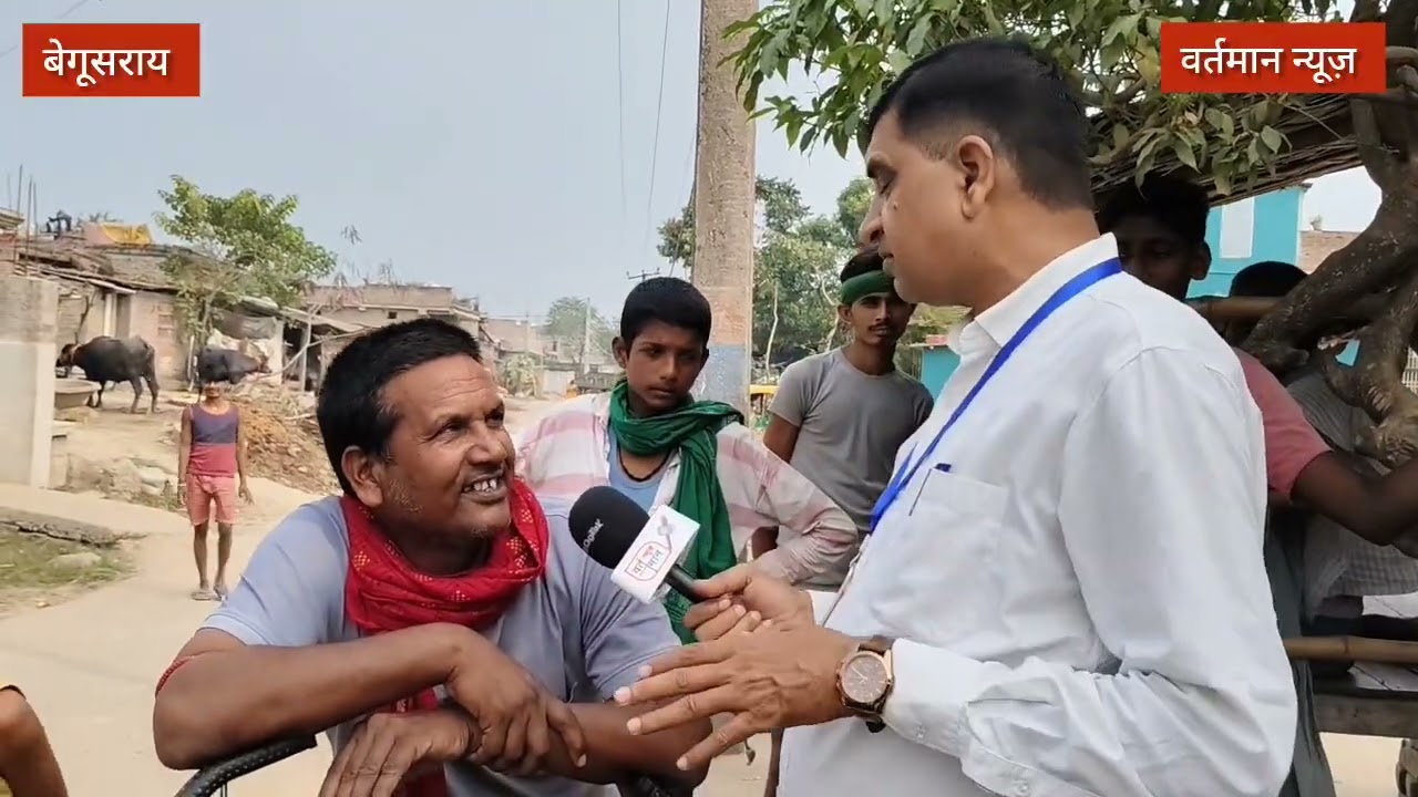 बेगूसराय : मटिहानी विधानसभा क्षेत्र की जनता में आक्रोश क्यों चाहते हैं बदलाव...