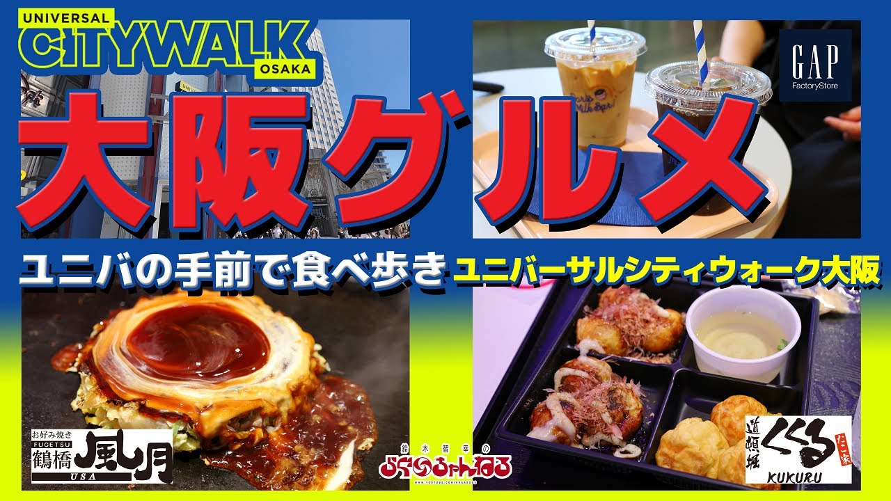 【ユニバーサルシティウォーク】大阪グルメ！お土産！ユニバの手前で楽しめる！パークに入らず楽しむ1日