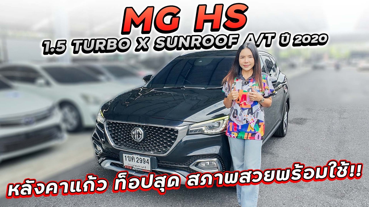 MG HS 1.5 TURBO X SUNROOF A/T ปี 2020 1ขค-2994 หลังคาแก้ว ท็อปสุด สภาพสวยพร้อมใช้ สนใจทักเลย!!