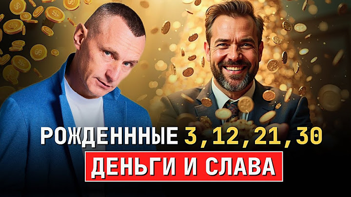 Денежный успех людей РОЖДЕННЫХ 3, 12, 21 или 30 числа!