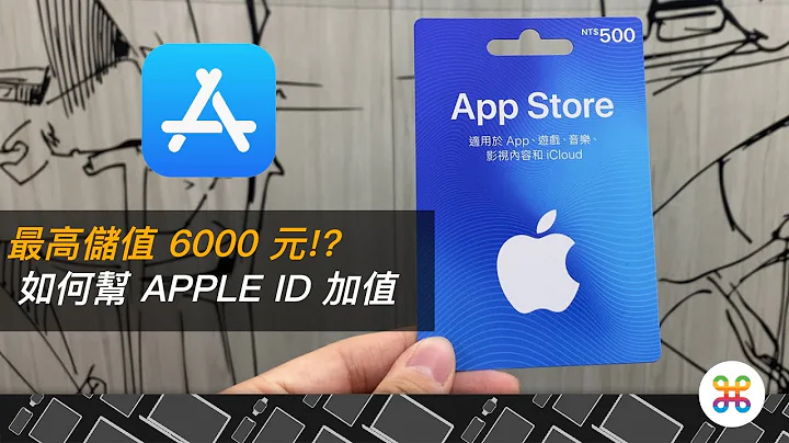 App Store 如何无信用卡付款？苹果迷教你购买、储值、使用 App Store 储值卡！ - 天天要闻