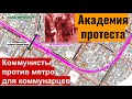 Академия протеста. Коммунисты против метро для коммунарцев.