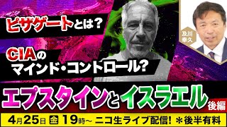 【ニコ生】4/25 エプスタインファイルとイスラエル【後編】及川幸久The Wisdom LIVE Channel＃157