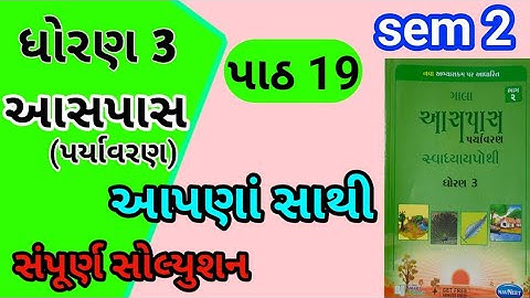std 3 paryavaran chapter 19 gala swadhyay pothi | std 3 paryavaran ch 19 gala swadhyay pothi | std 3