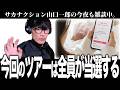 「チケットは１人２枚制限です」今回こそ絶対チケットが取れるツアーに